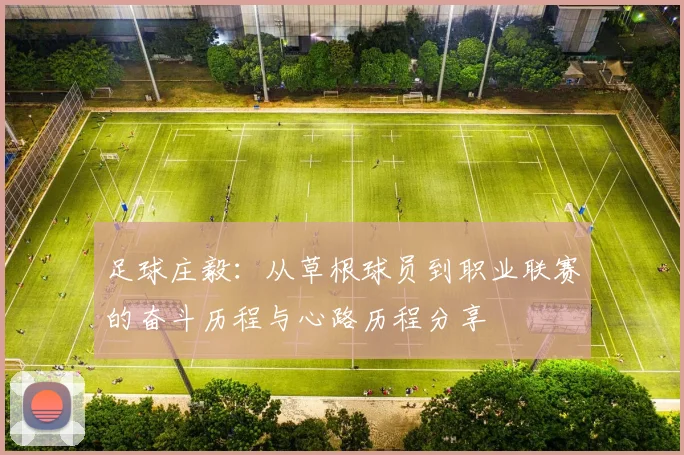 足球庄毅：从草根球员到职业联赛的奋斗历程与心路历程分享