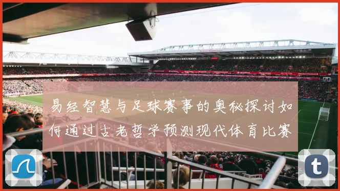 易经智慧与足球赛事的奥秘探讨如何通过古老哲学预测现代体育比赛结果