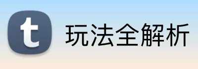 玩法全解析 Logo